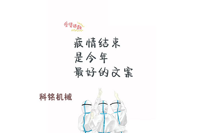 科銘機械——員工抗疫記錄分享！